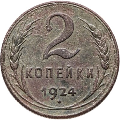 купить 2 копейки 1924