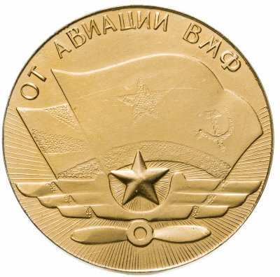 купить Медаль «От авиации ВМФ», СССР, 1980-е гг.