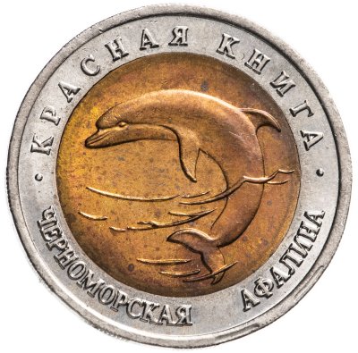 купить 50 рублей 1993 ЛМД черноморская афалина