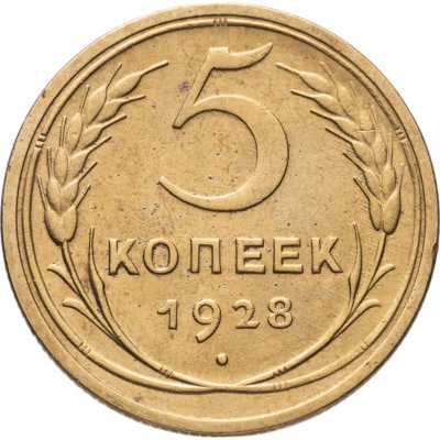 купить 5 копеек 1928