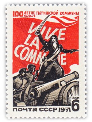 купить 6 копеек 1971 "100 лет Парижской коммуне"