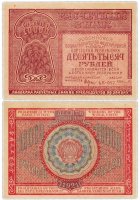 купить 10000 рублей 1921 наркомфин Крестинский, кассир Смирнов, Московская фабрика ГОЗНАК