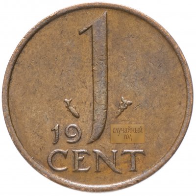 купить Нидерланды 1 цент (cent) 1950-1980, случайная дата