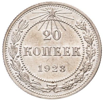 купить 20 копеек 1923