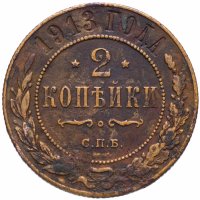 Купить 2 копейки 1913 СПБ