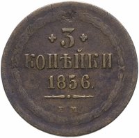 Купить 3 копейки 1856 ЕМ