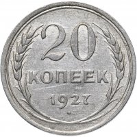Купить 20 копеек 1927