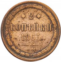 Купить 2 копейки 1863 ЕМ после чистки