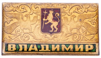 купить Значок СССР "Владимир"