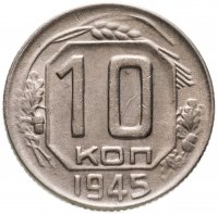 купить 10 копеек 1945