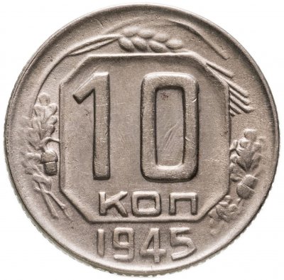 купить 10 копеек 1945