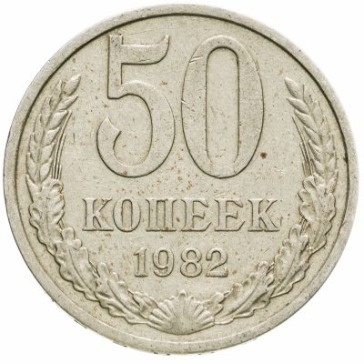 купить 50 копеек 1982