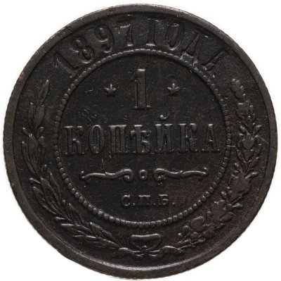 купить 1 копейка 1897 СПБ