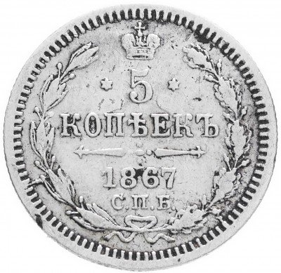 купить 5 копеек 1867 СПБ-HI