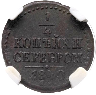 купить 1/4 копейки 1840 СМ в слабе NGS AU50 BN