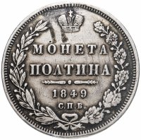 купить Полтина 1849 СПБ-ПА