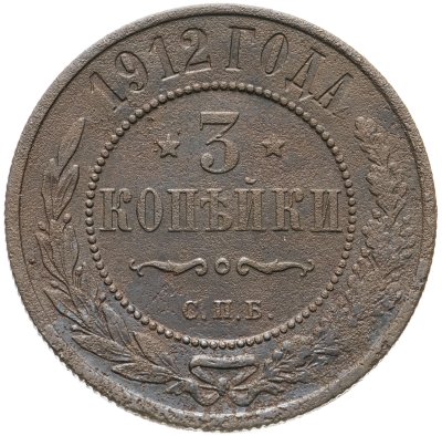 купить 3 копейки 1912 СПБ