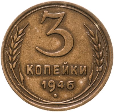 купить 3 копейки 1946