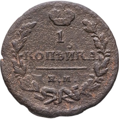 купить 1 копейка 1823 ЕМ-ФГ