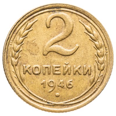 купить 2 копейки 1946