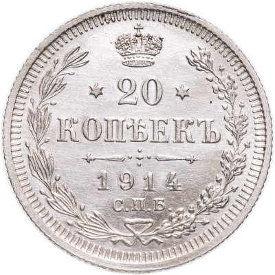 купить 20 копеек 1914 СПБ-ВС