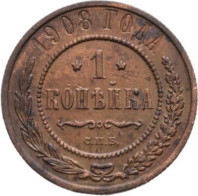 купить 1 копейка 1908 СПБ