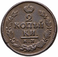 Купить 2 копейки 1822 КМ-АМ