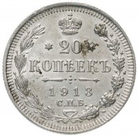 Купить 20 копеек 1913 СПБ-ВС