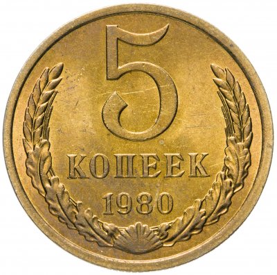 купить 5 копеек 1980 штемпельный блеск