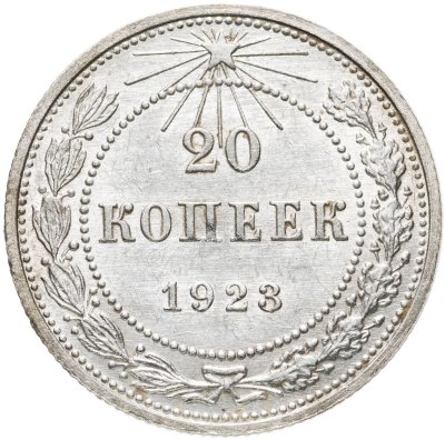 купить 20 копеек 1923