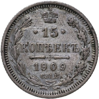 купить 15 копеек 1909 СПБ-ЭБ