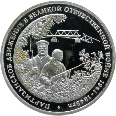 купить 3 рубля 1994 ММД Proof "Партизанское движение в Великой Отечественной войне"