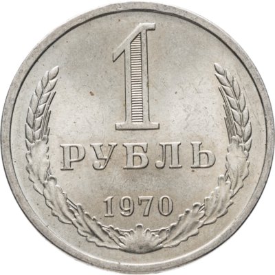 купить 1 рубль 1970