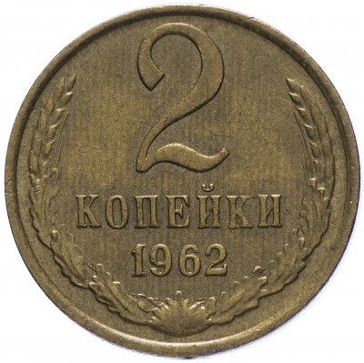 купить 2 копейки 1962
