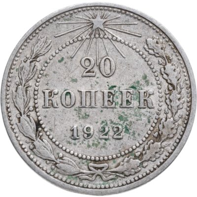 купить 20 копеек 1922