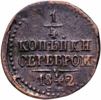 Купить 1/4 копейки 1842 СМ