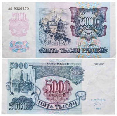 купить 5000 рублей 1992 серия АЛ
