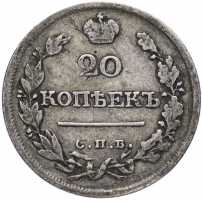 купить 20 копеек 1821 СПБ-ПД