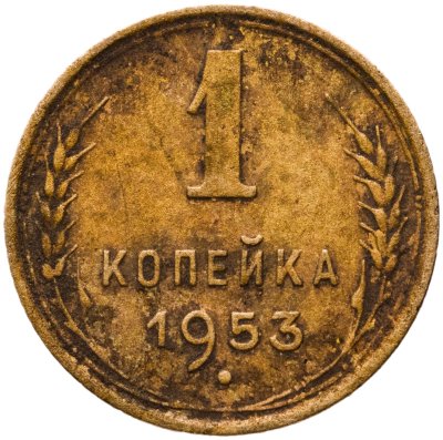 купить 1 копейка 1953
