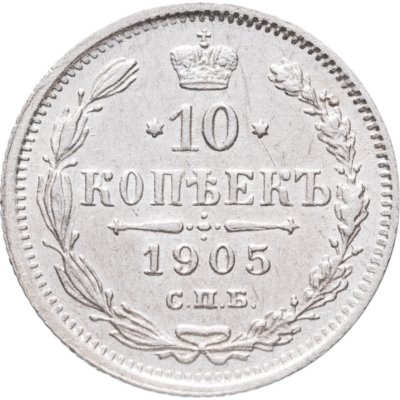 купить 10 копеек 1905 СПБ-АР