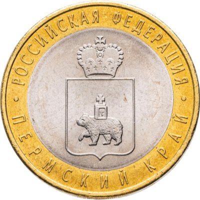 купить 10 рублей 2010 СПМД Пермский край