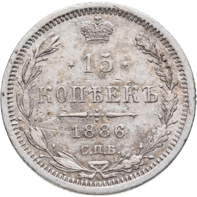 купить 15 копеек 1886 СПБ-АГ