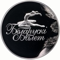 купить Беларусь 1 рубль 2013 года "Белорусский балет"