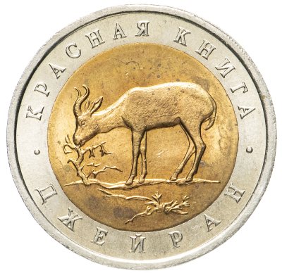 купить 50 рублей 1994 ЛМД джейран