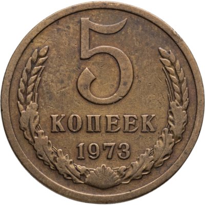 купить 5 копеек 1973