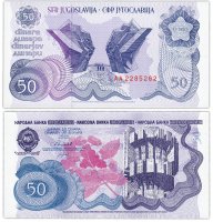 Купить Югославия 50 динар 1990 (Pick 101)