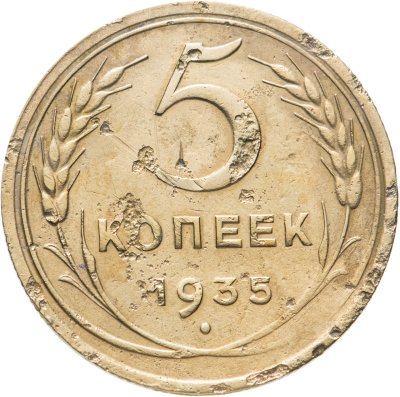 купить 5 копеек 1935 новый тип