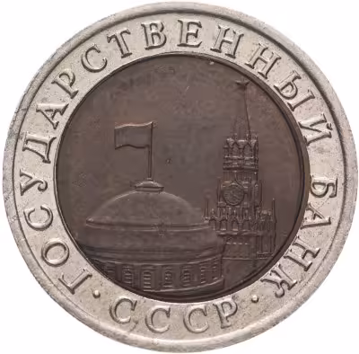 купить 10 рублей 1992 ЛМД биметалл