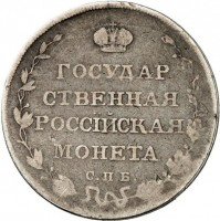 Купить полуполтинник 1809 года СПБ-ФГ