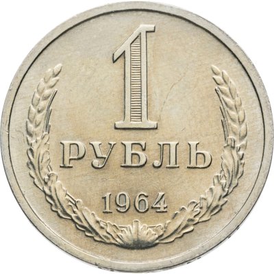 купить 1 рубль 1964 Штемпельный блеск
